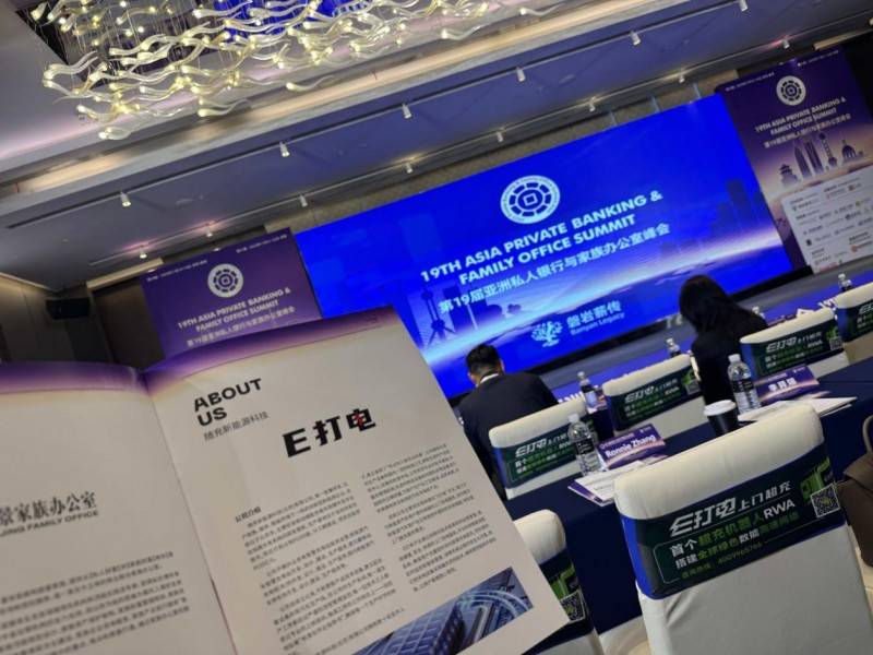 E打電閃耀亞洲私人銀行與家族辦公室峰會:以移動充電定義新能源財富新賽道